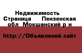  Недвижимость - Страница 7 . Пензенская обл.,Мокшанский р-н